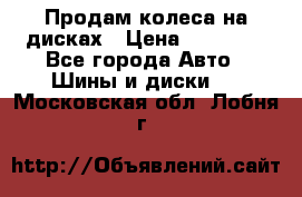 Продам колеса на дисках › Цена ­ 40 000 - Все города Авто » Шины и диски   . Московская обл.,Лобня г.